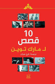 10 قصص لمارك توين