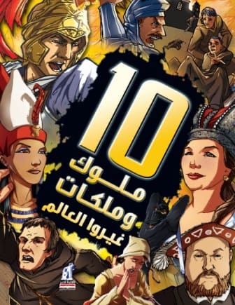 10 ملوك وملكات غيروا العالم