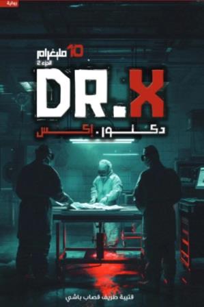 10 مليغرام ج2 : دكتور إكس