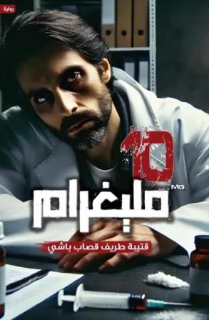 10 مليغرام