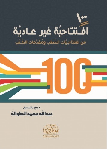 100 افتتاحية غير عادية من افتتاحيات الخطب ومقدمات الكتب