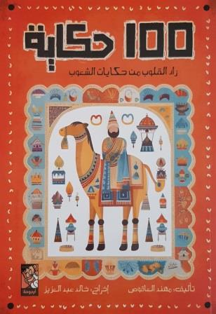 100 حكاية : زاد القلوب من حكايات الشعوب