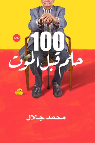 100 حلم قبل الموت