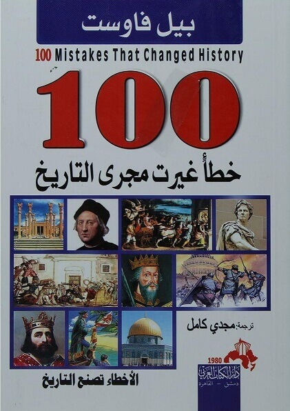 100 خطأ غيرت مجرى التاريخ
