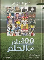 100 عام من الحلم