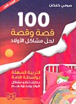 100 قصة وقصة لحل مشكلات الاولاد(الجزء الاول)