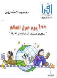 100 يوم حول العالم - حكايات لتنشئة ابناء اكثر تفوقا