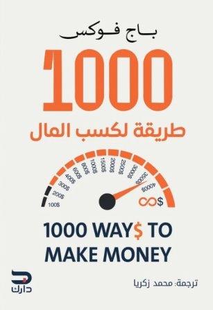 1000 طريقه لكسب المال
