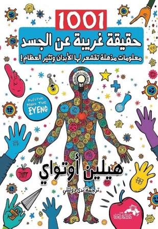 1001حقيقة غريبة عن الجسد