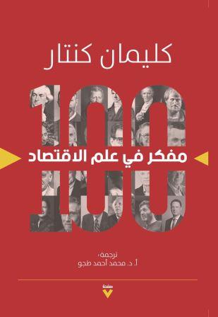 100مفكر في علم الأقتصاد