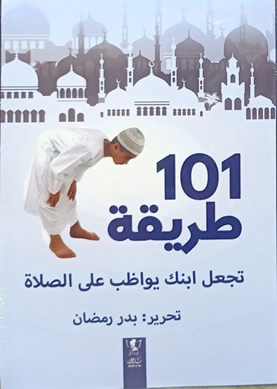 101 طريقة تجعل ابنك يواظب على الصلاة