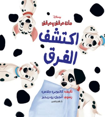 101 مرقش و مرقش - اكتشف الفرق