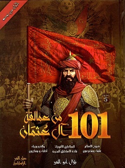 101 من عمالقة ال عثمان