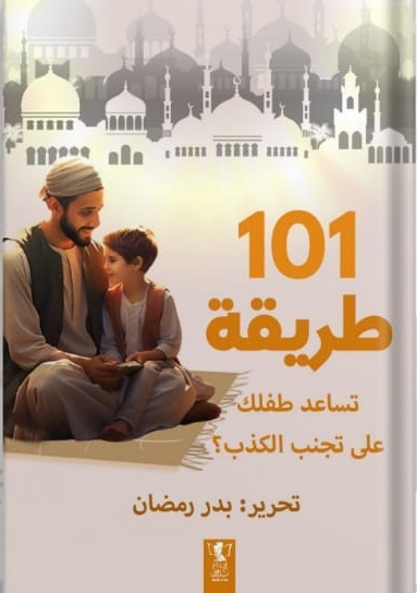 101طريقة تساعد طفلك على تجنب الكذب
