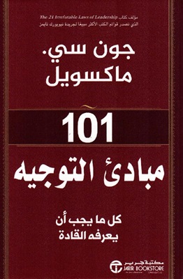 101مبادئ التوجيه : كل ما يجب أن يعرفه القائد