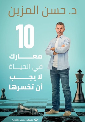 10معارك في الحياة لا يجب أن تخسرها