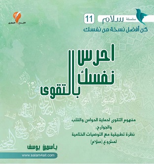 11 - احرس نفسك بالتقوى - مشروع سلام