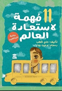 11 مهمة لأستعادة العالم