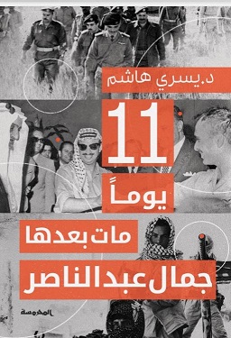 11 يوما مات بعدها جمال عبد الناصر