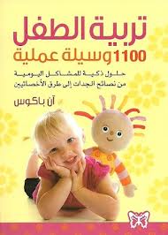 1100وسيلة عملية لتربية الطفل