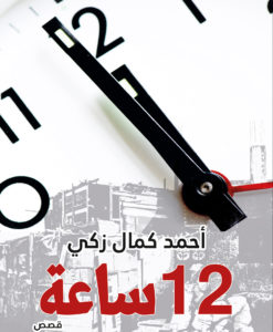 12 ساعة
