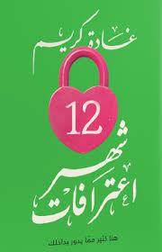 12 شهر اعترافات