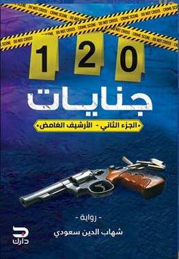 120جنايات : الأرشيف الغامض