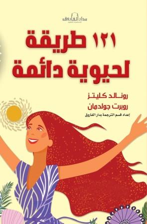 121 طريقة لحيوية دائمة