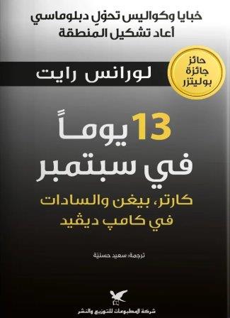 13 يوما في سبتمبر