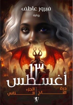 13أغسطس : درة التاج