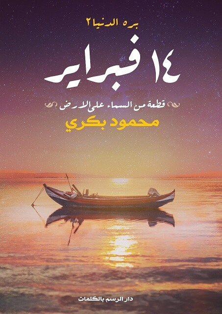 14 فبراير - بره الدنيا 2