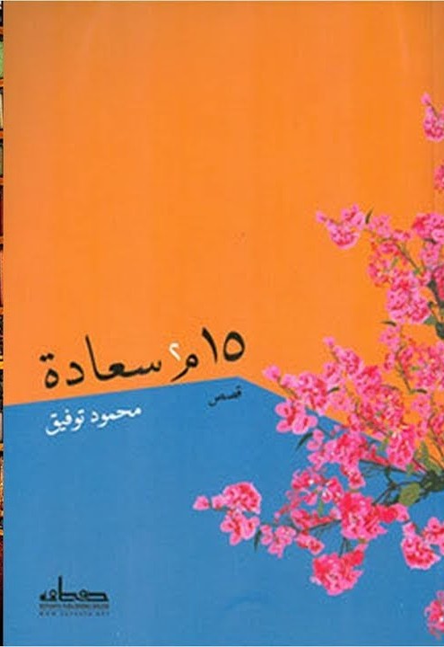 15 م2 سعادة