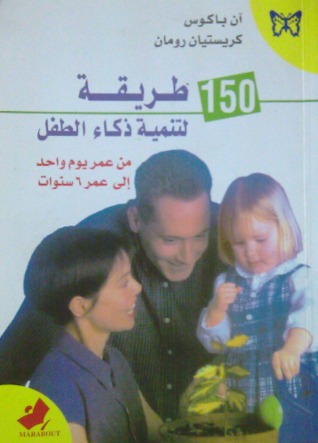 150طريقة لتنمية ذكاء الطفل