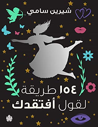 154 طريقة لقول افتقدك