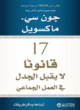 17 قانون لا يقبل الجدل في العمل الجماعي