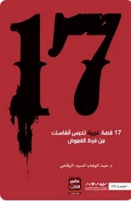 17 قصة غريبة