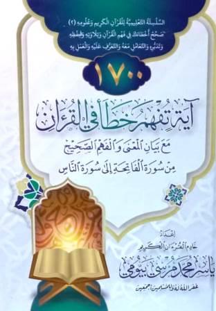 1700 آية تفهم خطأ في القرآن مع بيان المعنى و الفهم الصحيح من سورة الفاتحة الى سورة الناس