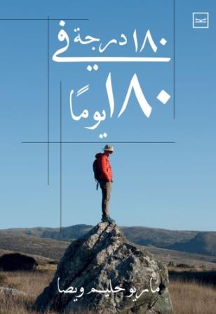 180 درجة في 180 يوما