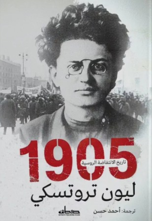 1905 : تاريخ الانتفاضة الروسية