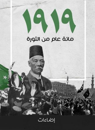 1919 مئة عام من الثورة