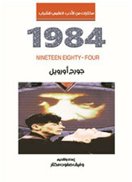 رواية 1984