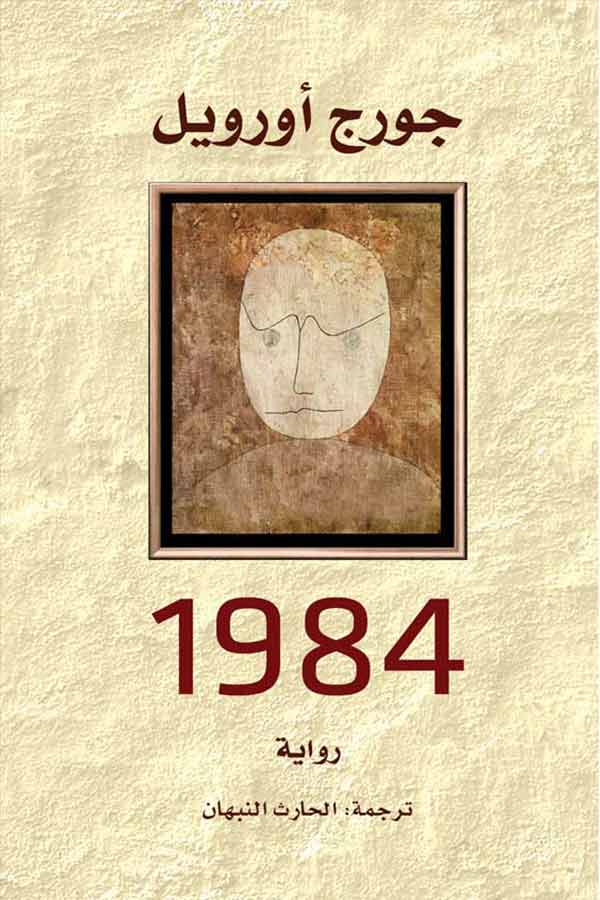 1984 - طبعة التنوير