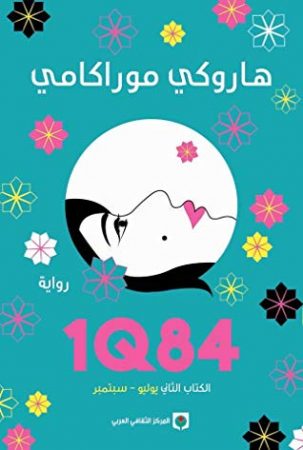 1Q84 - ج3