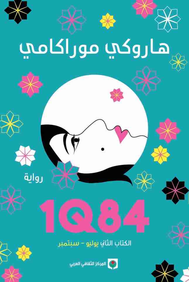 1Q84 - ج2