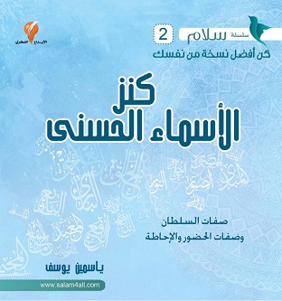 2- كنز الاسماء الحسنى - مشروع سلام