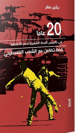 20 عاما على تاسيس اللجنة الشعبية لدعم الانتفاضة