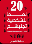 20 نمط للشخصية تجنبهم حتى لا تذهب للعيادة النفسية