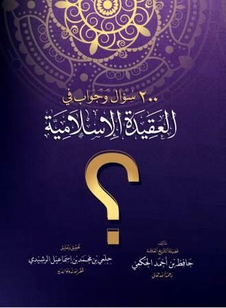 200 سؤال وجواب في العقيدة الإسلامية