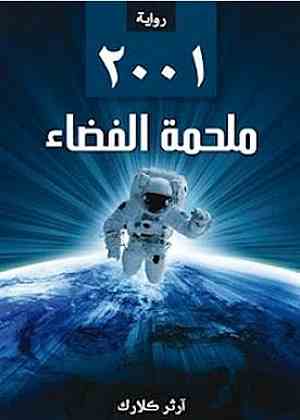 2001 : ملحمة الفضاء
