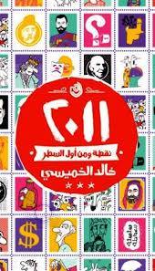 2011 نقطة ومن اول السطر